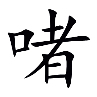 啫