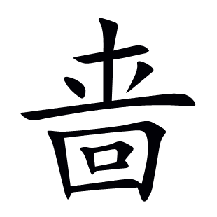 嗇