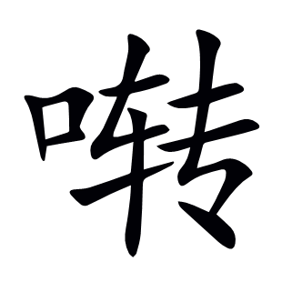 囀
