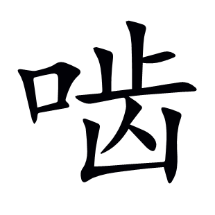 嚙