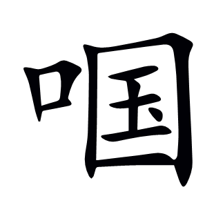 啯