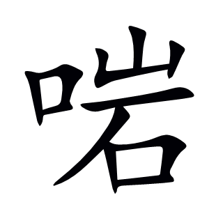 啱