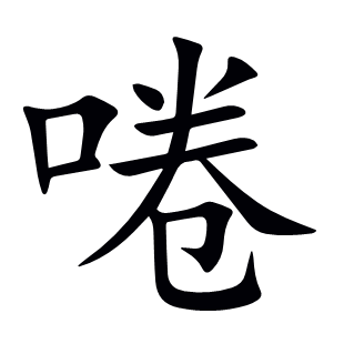 啳