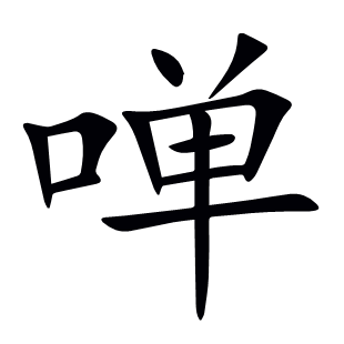 啴