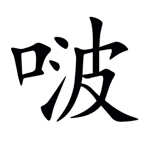 啵