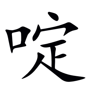 啶