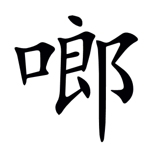 啷