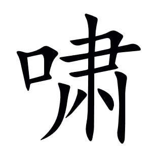 嘯