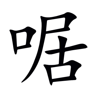 啹