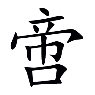 啻