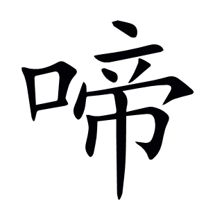 啼