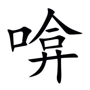 啽
