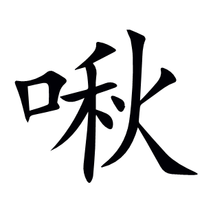 啾