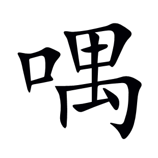 喁