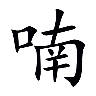 喃