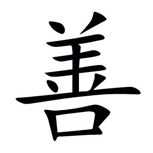 善