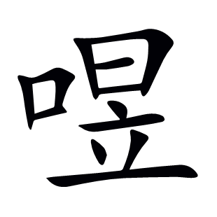 喅