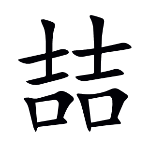 喆