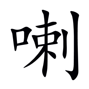 喇