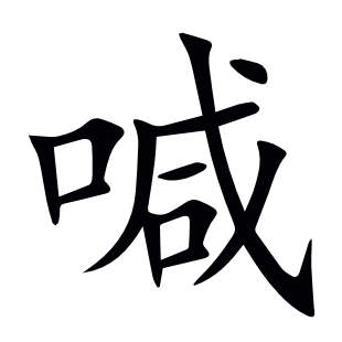 喊
