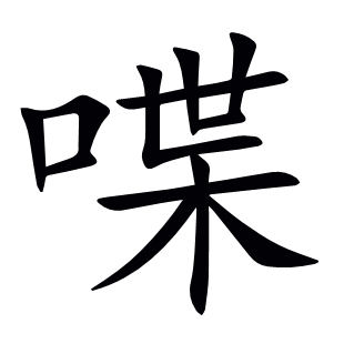 喋