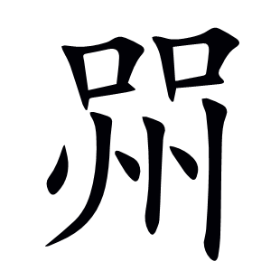 喌