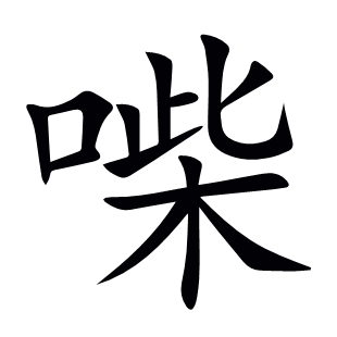喍