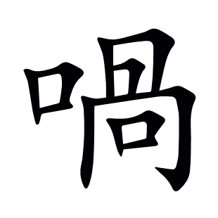 喎