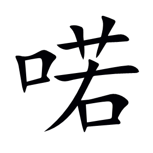 喏
