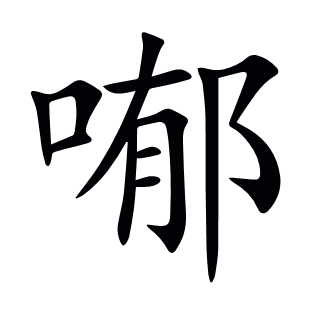 喐