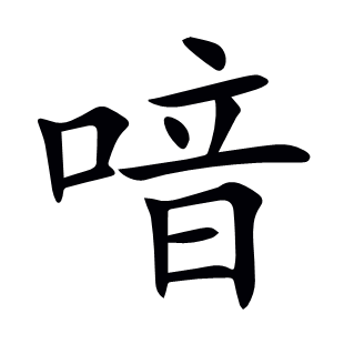 喑