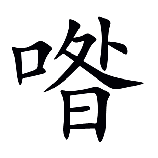 喒