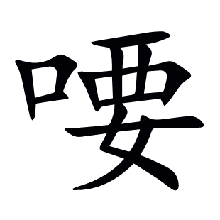 喓