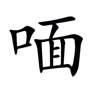喕