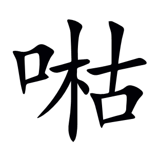 喖