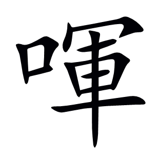 喗