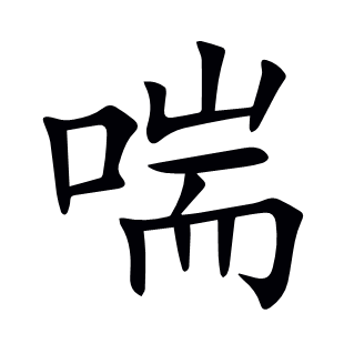 喘