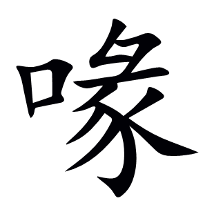 喙