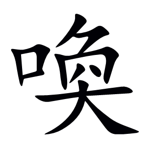 喚