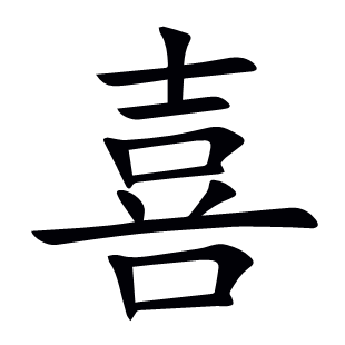 喜