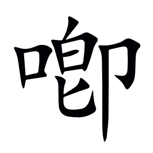 喞