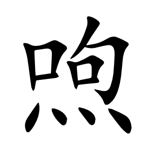 喣