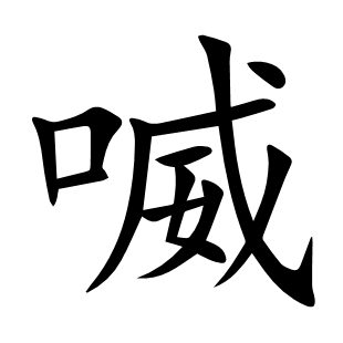 喴
