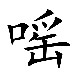 嗂
