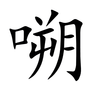嗍