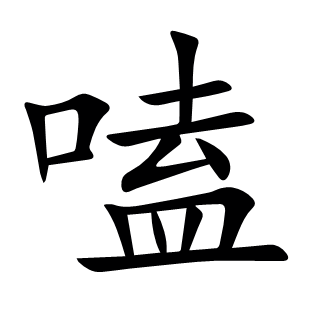 嗑