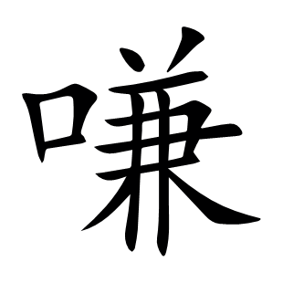 嗛