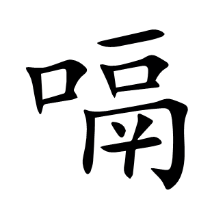 嗝