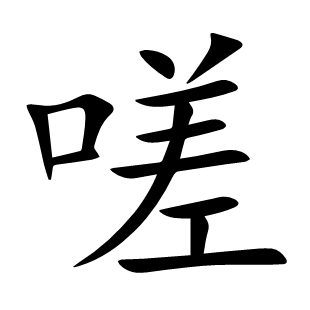 嗟