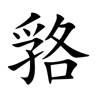 嗠